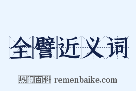 全譬近义词是什么意思的图片